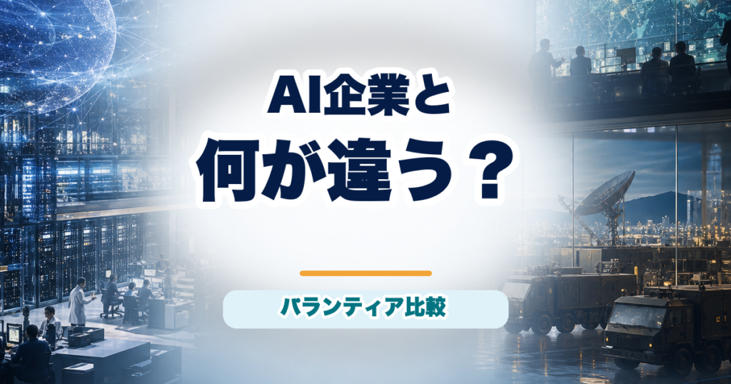 パランティアと主要AI企業の役割の違いを示すアイキャッチ
