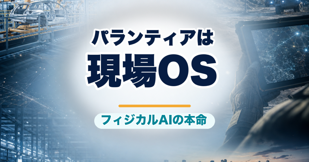 パランティアをフィジカルAIの現場OSとして示すアイキャッチ