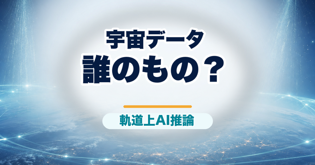 軌道上AI推論と宇宙データ主権を示すアイキャッチ