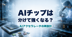 チップレットUCIeでAIアクセラレータは組み替え型へ進むのか 相互接続が変わる半導体設計のアイキャッチ画像