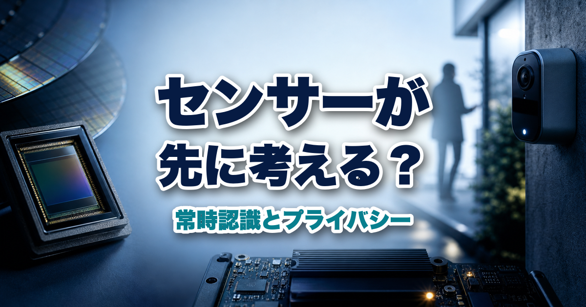 インセンサーAIは常時認識を変えるのか CMOS半導体とプライバシーの境界線のアイキャッチ画像