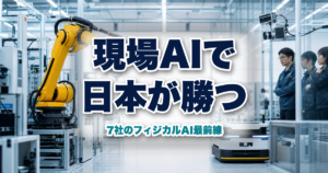 日本のフィジカルAI企業の現在地を表す工場とロボット