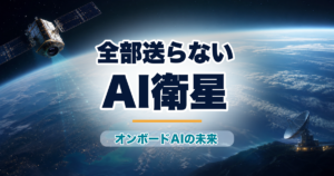 衛星オンボードAIが地球観測画像を選別し通信量を減らす未来イメージ