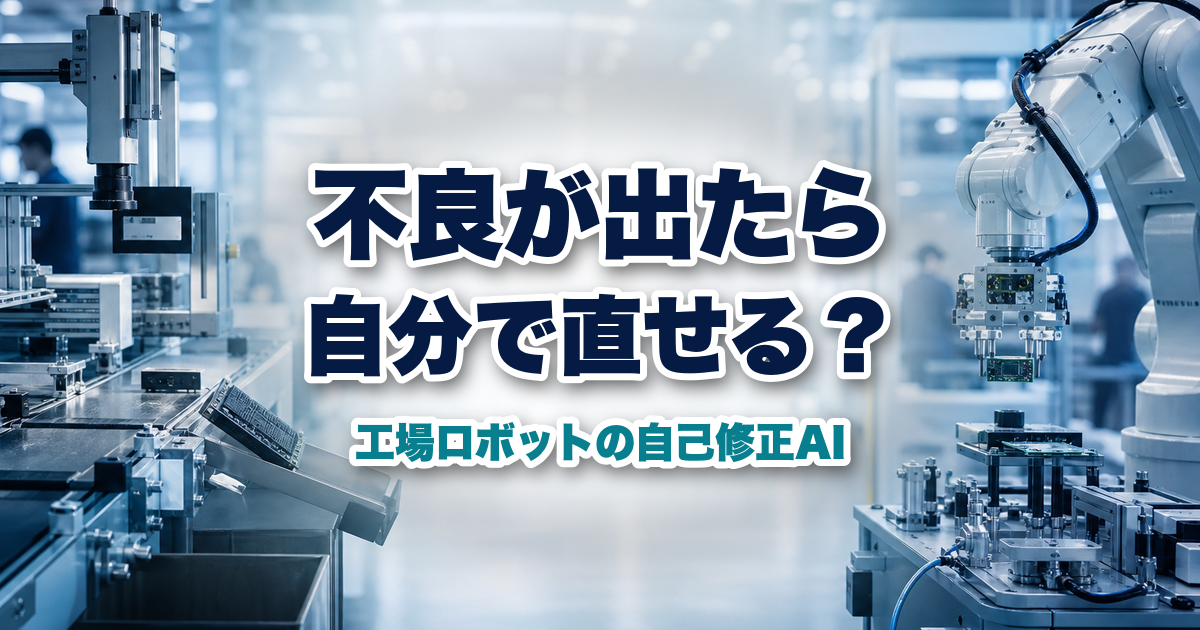 不良を検知した工場ロボットが再試行する製造ライン