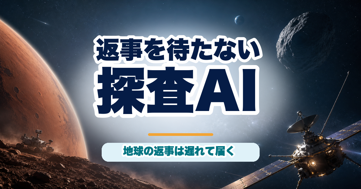 深宇宙探査で地球の返事を待たず判断するAIを示すアイキャッチ