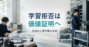 創作者とAIデータ保管施設を背景に「学習拒否は価値証明へ」と示すアイキャッチ