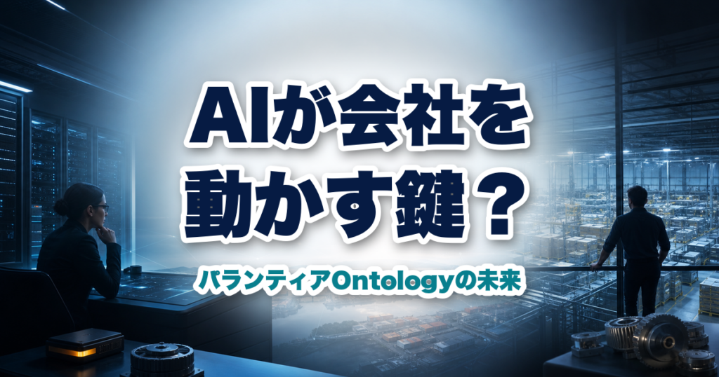 企業のデータ基盤と工場を見渡すパランティアの業務AI運用イメージ