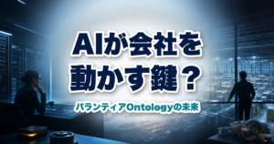 企業のデータ基盤と工場を見渡すパランティアの業務AI運用イメージ