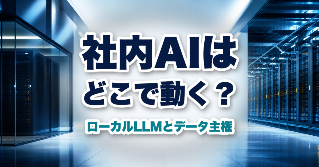 社内のAIサーバーと大規模クラウド基盤を対比したローカルLLMのイメージ