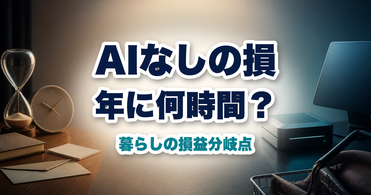 時計とAI機器を左右に配し生成AIを使わない時間損失を表したイメージ