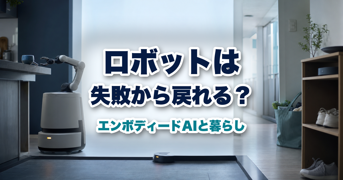 家庭の中で失敗から安全に戻るエンボディードAIを表したイメージ