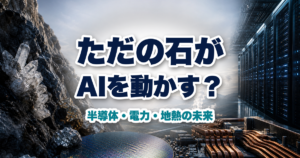 石英、シリコンウエハー、銅配線、データセンターと地熱発電をつないだAIインフラ