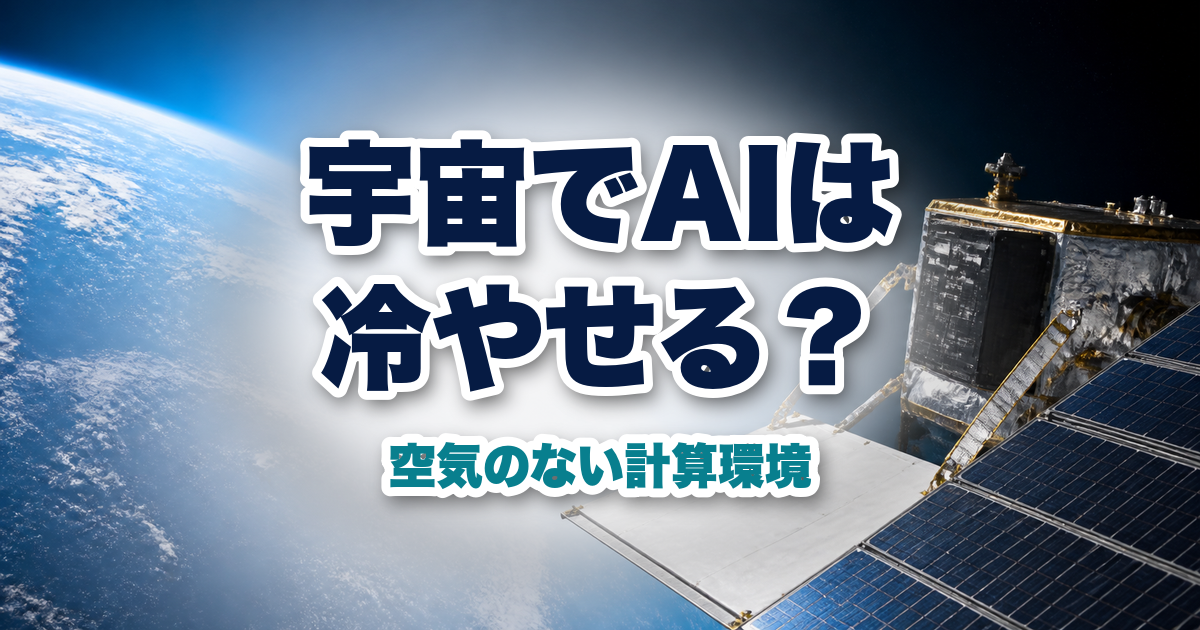 地球の大気と軌道上衛星の放熱板を対比した宇宙AIのイメージ