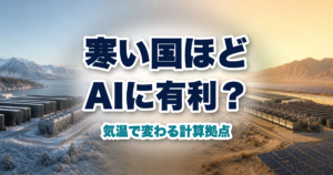 雪の北欧と暑い乾燥地のAIデータセンターを対比したイメージ